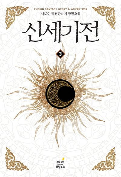 신세기전 3