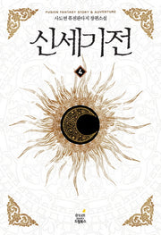 신세기전 4