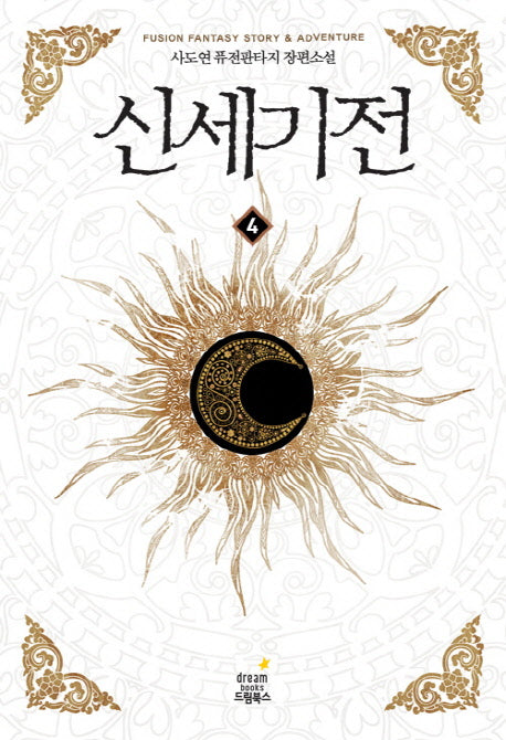 신세기전 4
