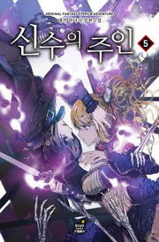 신수의 주인 5