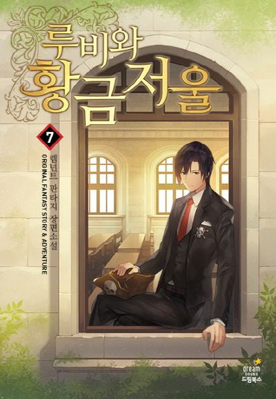 루비와 황금 저울 7