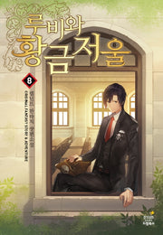 루비와 황금 저울 8(완결)