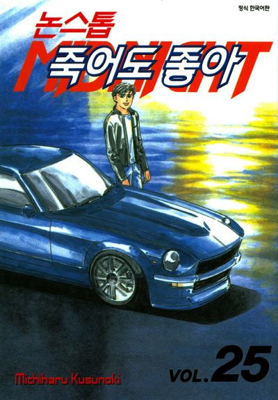 논스톱 죽어도 좋아 25