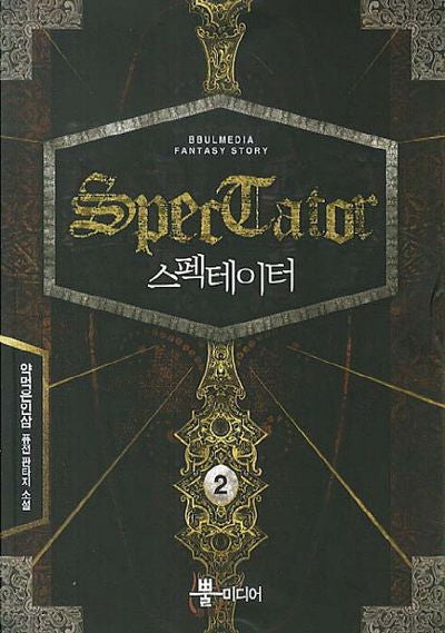 스펙테이터 2
