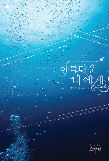 아름다운 너에게