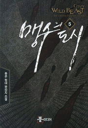 맹수의 도시 5