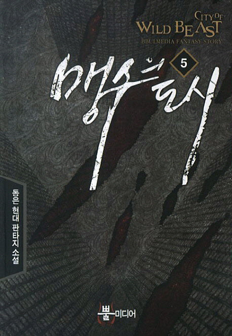 맹수의 도시 5