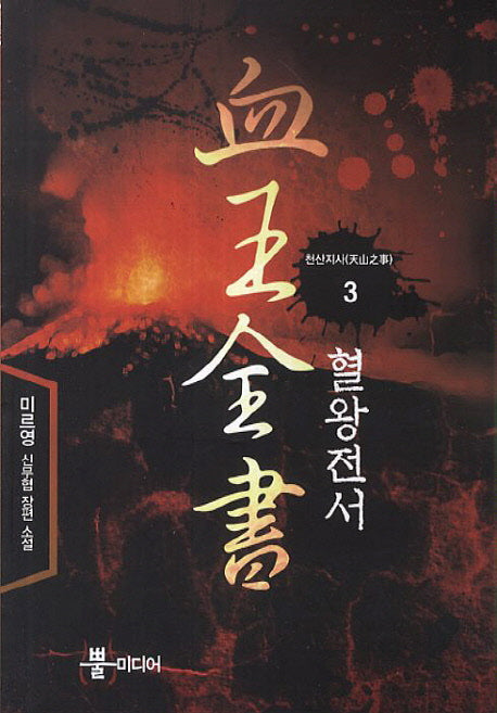 혈왕전서 3: 천산지사