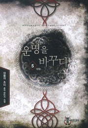 운명을 바꾸다 5(완결)