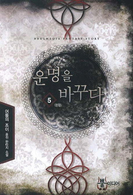 운명을 바꾸다 5(완결)