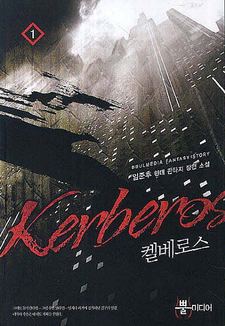 켈베로스 1