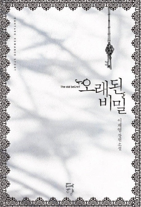 오래된 비밀
