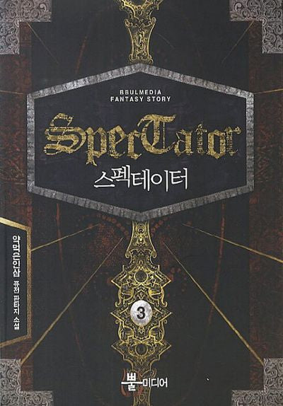 스펙테이터 3