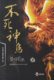 불사신조 5