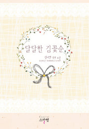 달달한 김꽃순