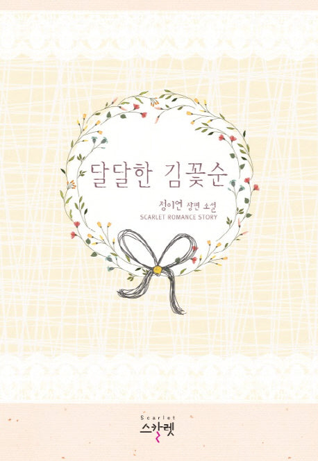 달달한 김꽃순