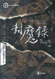 봉마록 6(완결)