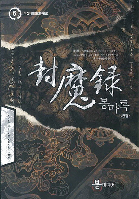 봉마록 6(완결)