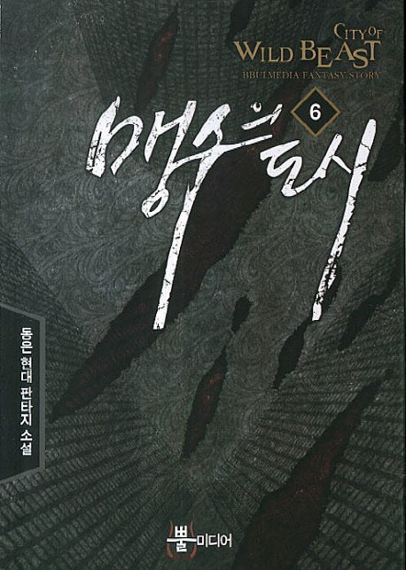 맹수의 도시 6