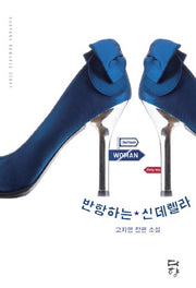 반항하는 신데렐라