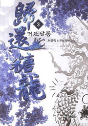 귀환당룡 3