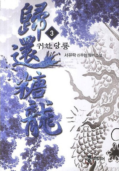귀환당룡 3