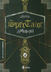 스펙테이터 4