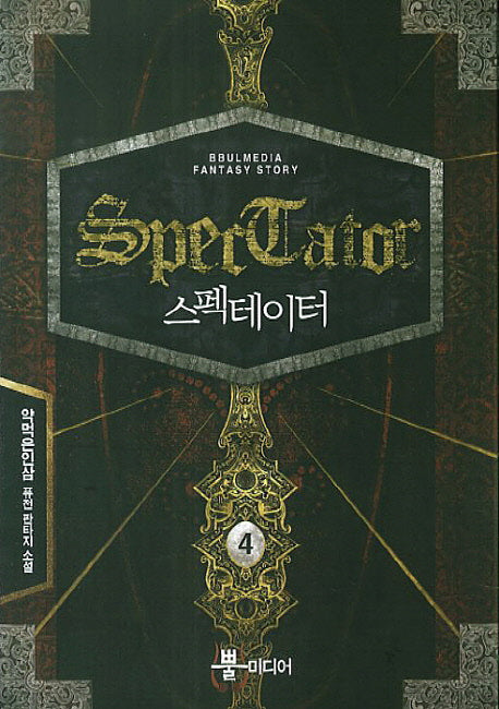 스펙테이터 4
