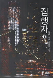 집행자 1