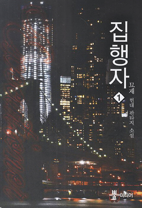 집행자 1