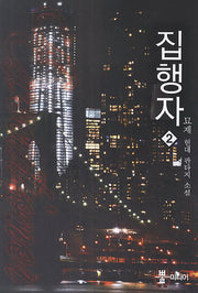 집행자 2