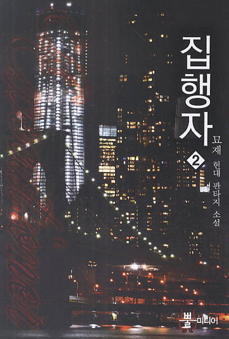 집행자 2