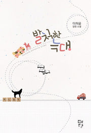 발칙한 늑대