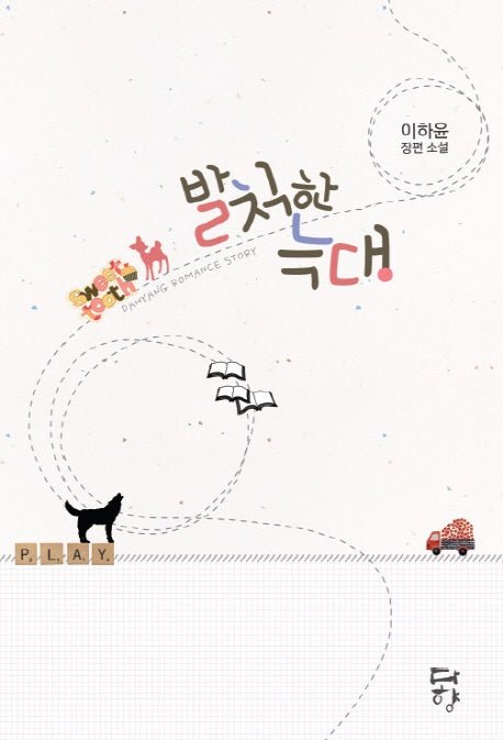 발칙한 늑대