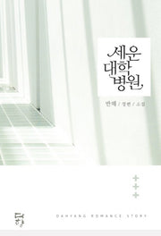 세운대학병원