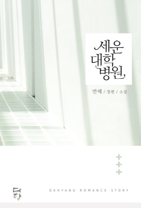세운대학병원