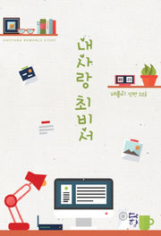 내 사랑 최 비서