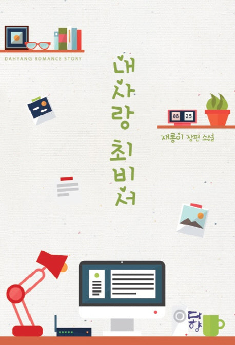 내 사랑 최 비서