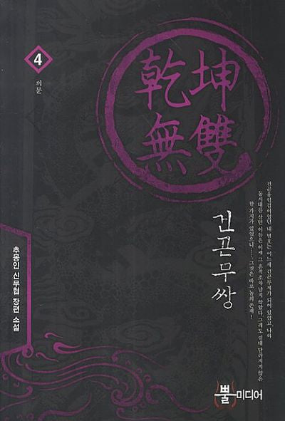 건곤무쌍 4: 의문