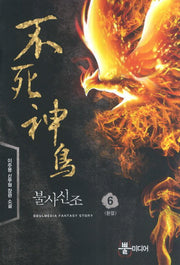 불사신조 6(완결)