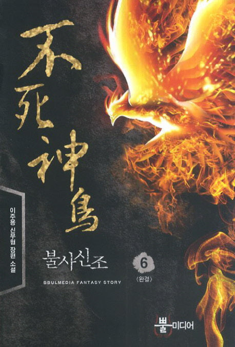 불사신조 6(완결)