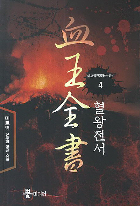 혈왕전서 4: 마교일전