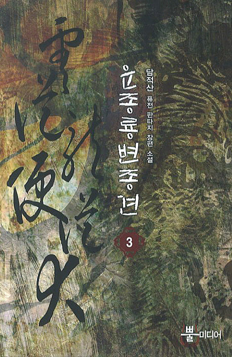 운종룡 변종견 3