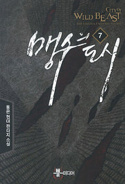 맹수의 도시 7