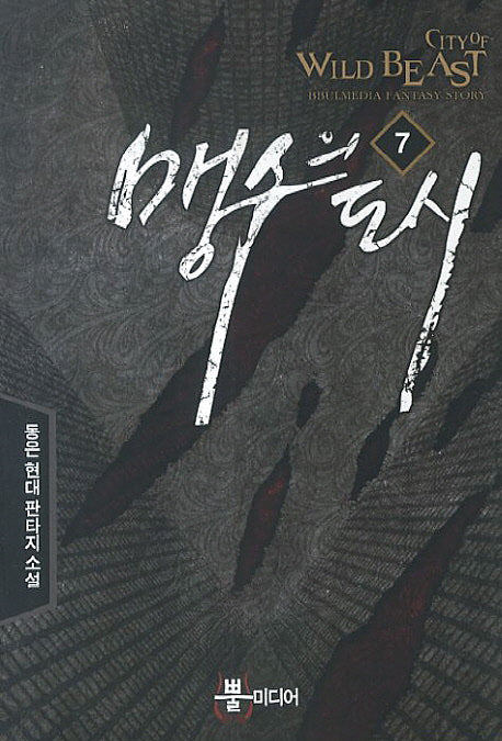 맹수의 도시 7