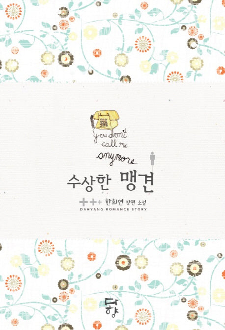 수상한 맹견