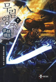 무림영주 7