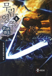 무림영주 8(완결)