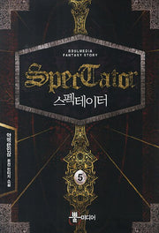 스펙테이터 5