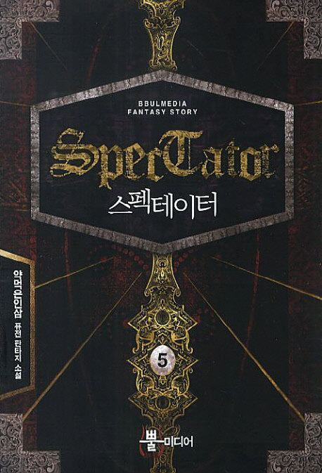 스펙테이터 5